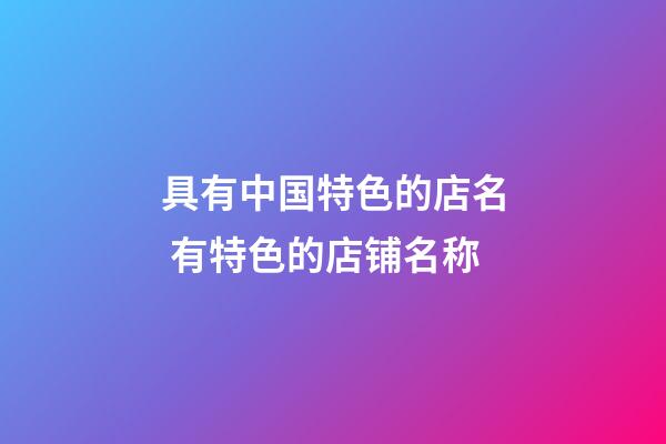 具有中国特色的店名 有特色的店铺名称